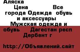 Аляска Alpha industries N3B  › Цена ­ 12 000 - Все города Одежда, обувь и аксессуары » Мужская одежда и обувь   . Дагестан респ.,Дербент г.